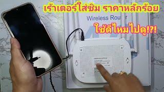 เร้าเตอร์ใส่ซิม wireless router@iwanttodo