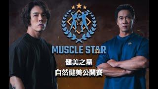 Muscle Star 健美之星 開始報名！！自然健美之星就是你