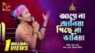 আগে না জানিয়া পিছে না ভাবিয়া  Sumon Roy  Bangla Baul  Nagorik Muisc