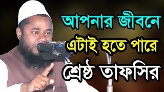 New Bangla Waz-2017। এত সুন্দর তাফসির আগে কখনো শুনিনি। Mawlana Shorifuzzaman Rajibpuri