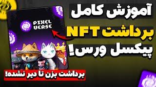 آموزش دریافت NFT  پیکسل ورس   برداشت ان اف تی pixelverse 