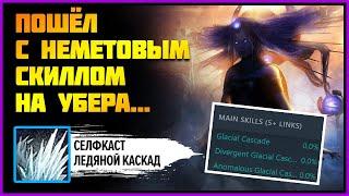 Насколько силен Ледяной каскад  Glacial Cascade? Проверяем на убер Мейвен  POE 3.21 Crucible