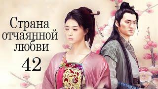 Страна отчаянной любви 42 серия русская озвучка дорама сериал Hua Xu Yin City of Desperate Love