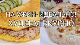 ️Ужины для похудения            3 вкусных рецепта с подсчётом КБЖУ