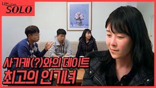 나는 SOLO 22기_돌싱 나라의 최고의 사기캐?와 데이트를 하게 된 남자들 그리고 영철 드디어 영숙과 하는 첫 대화 22-44