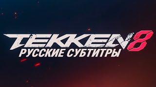 TEKKEN 8 Story Mode. Русские субтитры без комментариев
