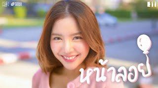 Eii Thanaphan - หน้าลอย Offcial Music Video