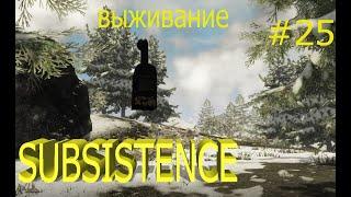 Subsistence выживание прохождение игры.