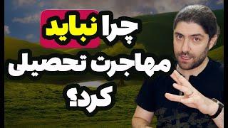 پنج تا از مشکلات مهاجرت تحصیلی واقعی