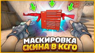 ЗАМАСКИРОВАЛ ОРУЖИЕ В ПРЕДМЕТ НА КАРТЕ ТАК ЧТО ЕГО НЕРЕАЛЬНО НАЙТИ В КСГО  ПРЯТКИ СЕКРЕТНЫХ СКИНОВ