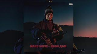 Макс Корж - Свой дом Official audio