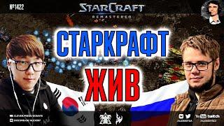 МАТЧ ТОП 1 РОССИИ против профессионального игрока из Кореи Dewalt vs Scan в StarCraft Remastered