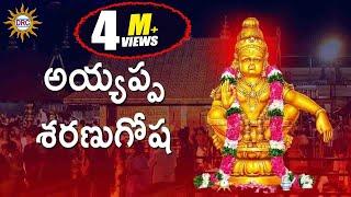 Ayyappa Sharanu Gosha    Ayyappa Swamy Devotional Songs