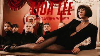 Lida Lee  - Достопримечательность feat MONATIK