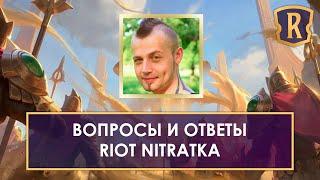 Riot Nitratka вопрос-ответ Выход Шуримы баланс карт и будущие обновления Legends of Runeterra