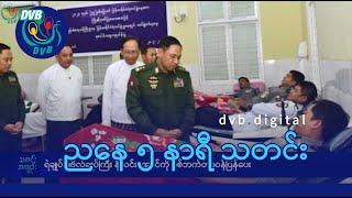 DVB Digital ညနေ ၅ နာရီ သတင်း ၄ ရက် သြဂုတ်လ ၂၀၂၄