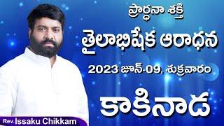 ప్రార్థనా శక్తి Prardhana Shakthi  live - kakinada  09-06-2023