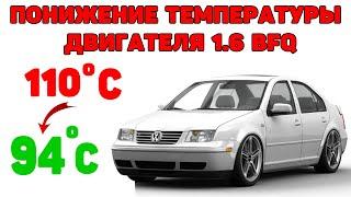 Понижение рабочей температуры мотора 1.6 BFQ AVU AEH AKL APF BAG BLF Audi A3 BORA Golf-4...