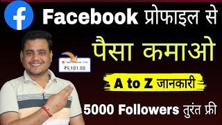 100% सही तरीका   Facebook Profile Se Paise kaise kamaye 2024  facebook profile monetize 2024