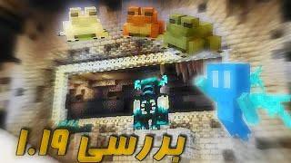 بررسی آپدیت جدید ۱.۱۹واردن بالاخره اومد1.19 chek minecraft version