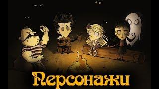 Гайд по Dont Starve #5 Персонажи