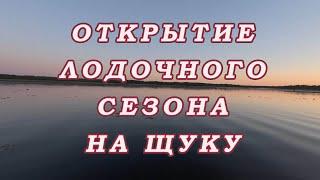 Открытие ЛОДОЧНОГО СЕЗОНА на щуку 2024 Псковская область. Весельная лодка.