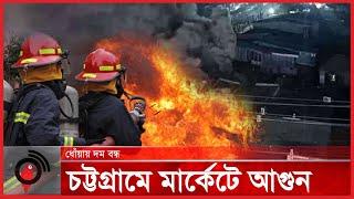 চট্টগ্রামে রিয়াজুদ্দিন বাজারে আ*গু*ন নিয়ন্ত্রণে ৬ ইউনিট  Riyazuddin market  Jago News