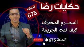 الحلقة 675  المجــــرم كذب في اقواله  المجـــرم المحترف جـــريمة متقونة ولكن كيف وقعات الجــــريمة