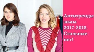 Антитренды зимы 2017-2018. Стильные нет. Вышло из моды.