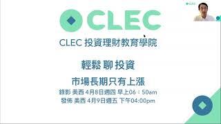 00201 美國市場40年長期回報 1469倍。信心讓你富有，資產配置讓你有信心。立即買進比買進價重要。長期持有零風險。什麼都不做賺最多。日子越過越好。2021年4月9日 CLEC投資理財頻道