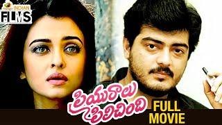 Priyuralu Pilichindi Telugu Full Movie  Ajith  Mammootty  Aishwarya Rai  Mango Indian Films