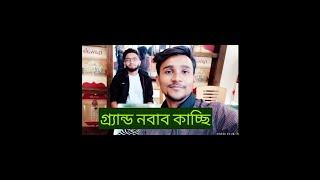 পুরাতন ঢাকার Grand Novabকাচ্ছি