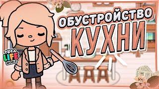 ОБУСТРОЙСТВО КУХНИ в ТОКА БОКА ‍Toca Life world