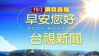 2024.10.02 早安大頭條：山陀兒還沒登陸！台東沿海吹10級強陣風【台視晨間新聞】