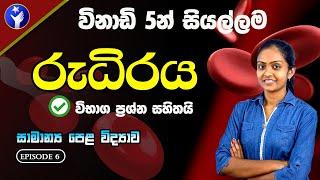 ‍විභාගයට කලින් බලලා යන්න  රුධිරය ️ තවත් අනුමාන පාඩමක්  OL Science in Sinhala  Rudiraya  Biology