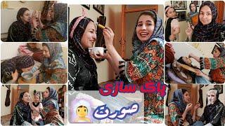 ولاگ پاک سازی صورت صدیقه مددگار و شکیبا vlog face routine with me and shekiba