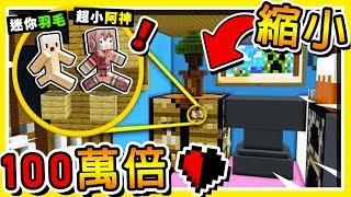 Minecraft 如果阿神【縮小100萬倍】 【半顆心挑戰】連兔子都變巨型妖怪 超爆笑  全字幕