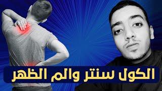 الكول سنتر ومشكلة ألم الظهر #كول_سنتر #الكول_سنتر #خدمة_العملاء