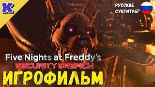 ИГРОФИЛЬМ FNAF 9Five Nights at Freddys Security BreachВСЕ КОНЦОВКИПрохождение без комментариев