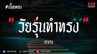 วัยรุ่นทำทรง - STS73  เนื้อเพลง