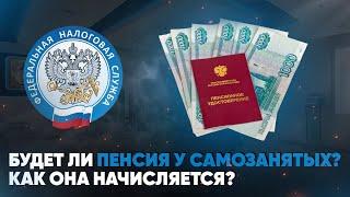 Будет ли пенсия у самозанятых? Как она начисляется?