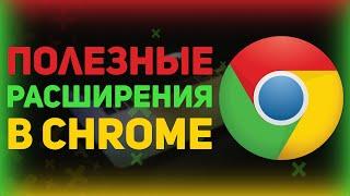Полезные Расширения Для Google Chrome  Топ расширений для chrome  Расширения для хрома