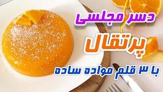 طرز تهیهدسر ساده و خوشمزهچطور با ۳ قلم مواد دسر پرتقالی درست کنیمOrange dessert