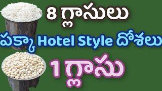 ఈ సీక్రెట్ తెలీక ఎన్ని ప్రయోగాలు చేశామో కదా Crispy hotel dosa recipe