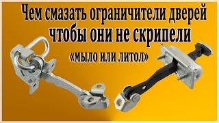 Чем смазать ограничители дверей  автомобиля. Чтобы они не скрипели мылом или литолом.