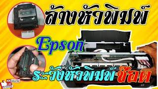 ล้างหัวพิมพ์ Epson ระวังหัวพพิมพ์ช๊อต MAINBOARD พัง
