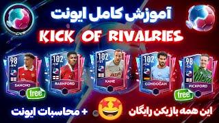 فیفا موبایل  آموزش کامل ایونت کیک اف ریوالریزkick of rivalries