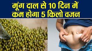 Moong Dal से 10 Days में होगा 5 KG WEIGHT LOSS  Moong Dal Diet For WEIGHT LOSS  Boldsky