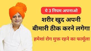 हमेशां स्वस्थ रहने का फार्मूला How to Satay Always Fit & Healthy  Sanyasi Ayurveda 