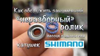 Как обслужить неразборный ролик лесоукладывателя катушек Shimano?